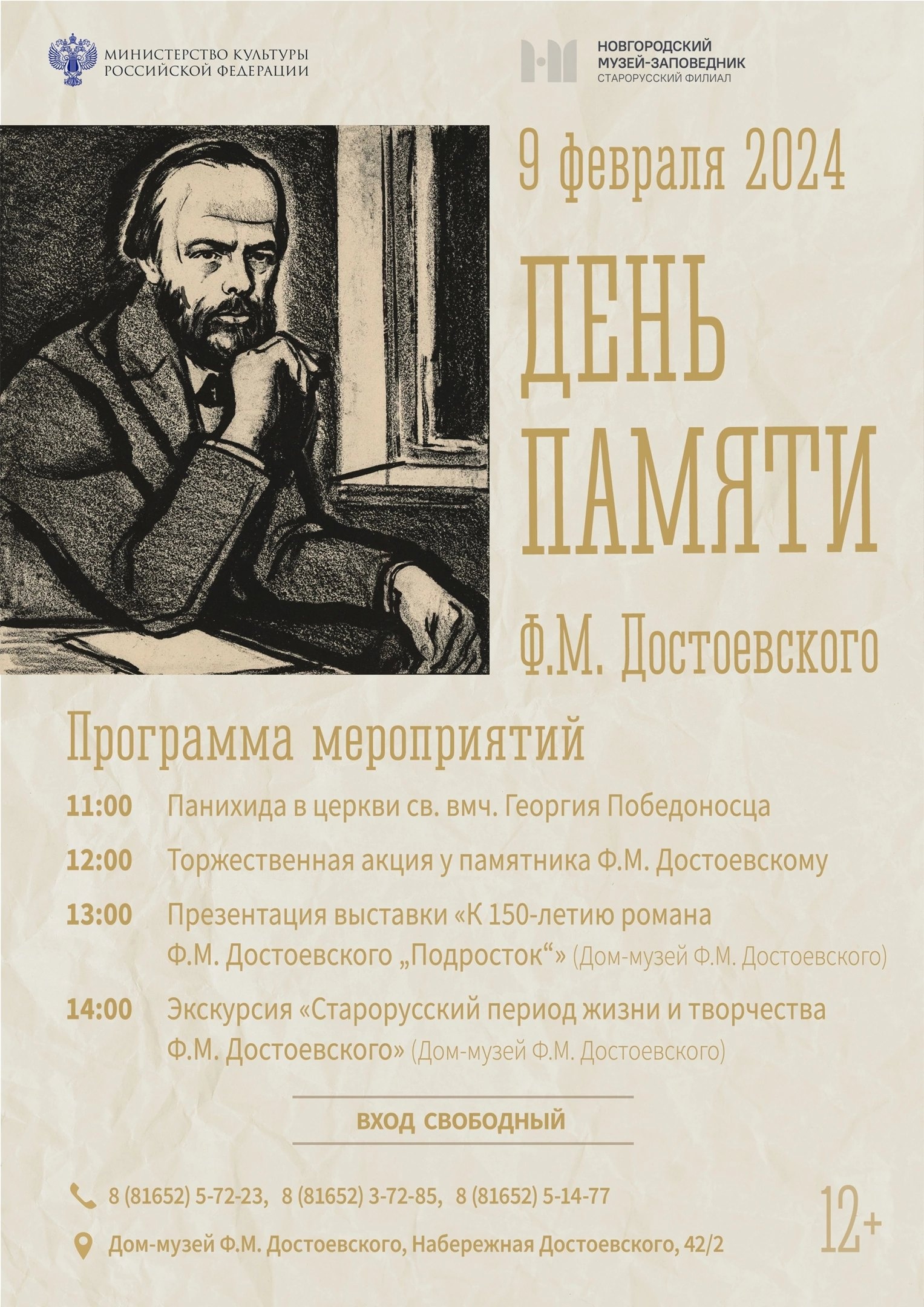 Музеи Ф.М. Достоевского приглашают жителей и гостей нашего района на мероприятия, посвящённые Дню памяти писателя..