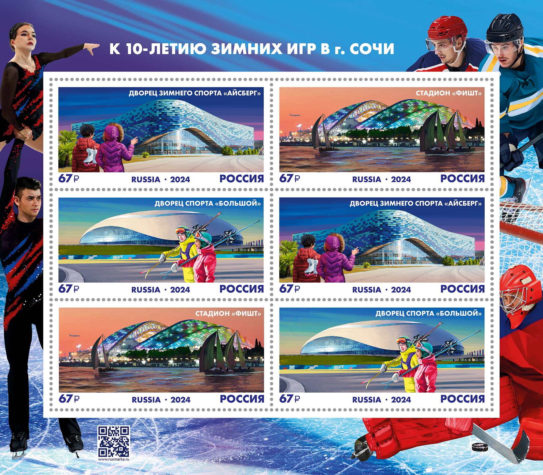К 10-летию Олимпийских и Паралимпийских зимних игр в Сочи вышли почтовые марки.