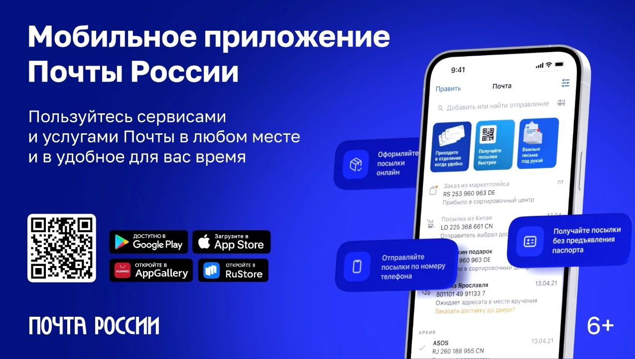 Мобильным приложением Почты России ежемесячно пользуются более 7 млн человек.