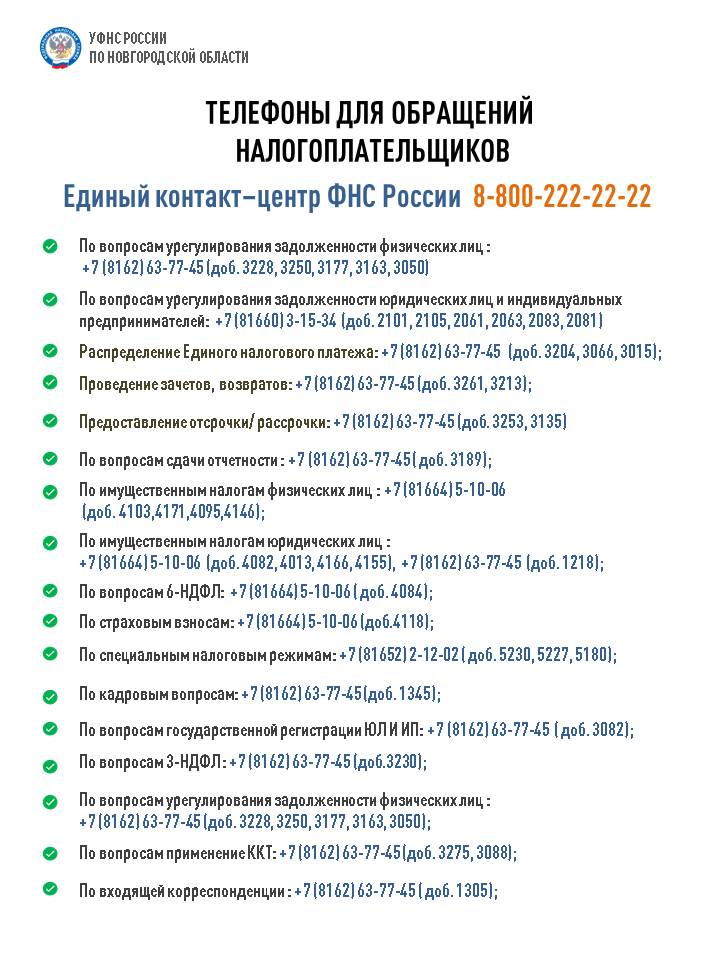 В УФНС России по Новгородской области изменились телефонные номера.