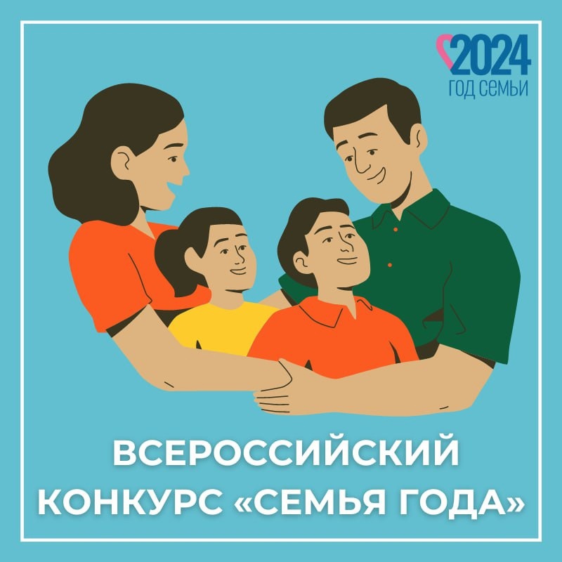 Объявлен Всероссийский конкурс «Семья года 2024».