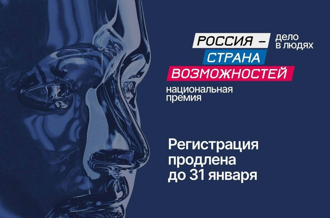 Прием заявок на Национальную премию «Россия – страна возможностей» продлевается до 31 января.