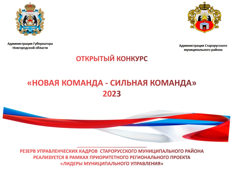 Информация о проведении конкурсного отбора кандидатов на включение в резерв управленческих кадров Старорусского муниципального района.