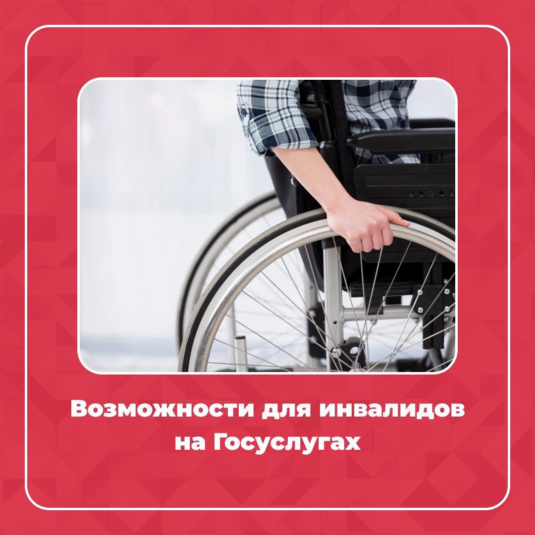 Госуслуги заботятся об удобстве пользователей. Теперь все услуги для людей с инвалидностью — в одном разделе «Возможности для инвалидов на Госуслугах».