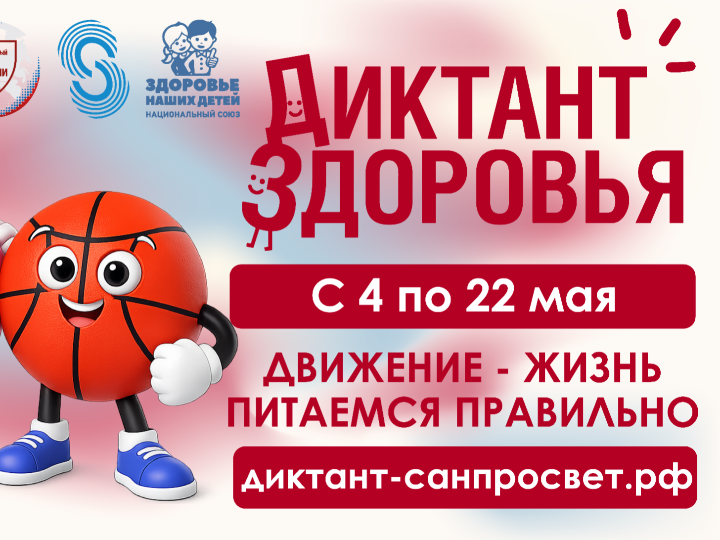 С 4 по 22 мая 2026 года Роспотребнадзор запускает второй тематический трек Всероссийской санитарно-просветительской акции «Диктант здоровья» – «Движение – жизнь. Питаемся правильно».