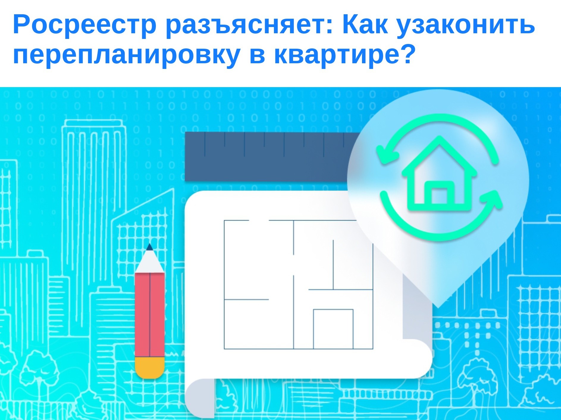 Росреестр разъясняет: Как узаконить перепланировку в квартире.