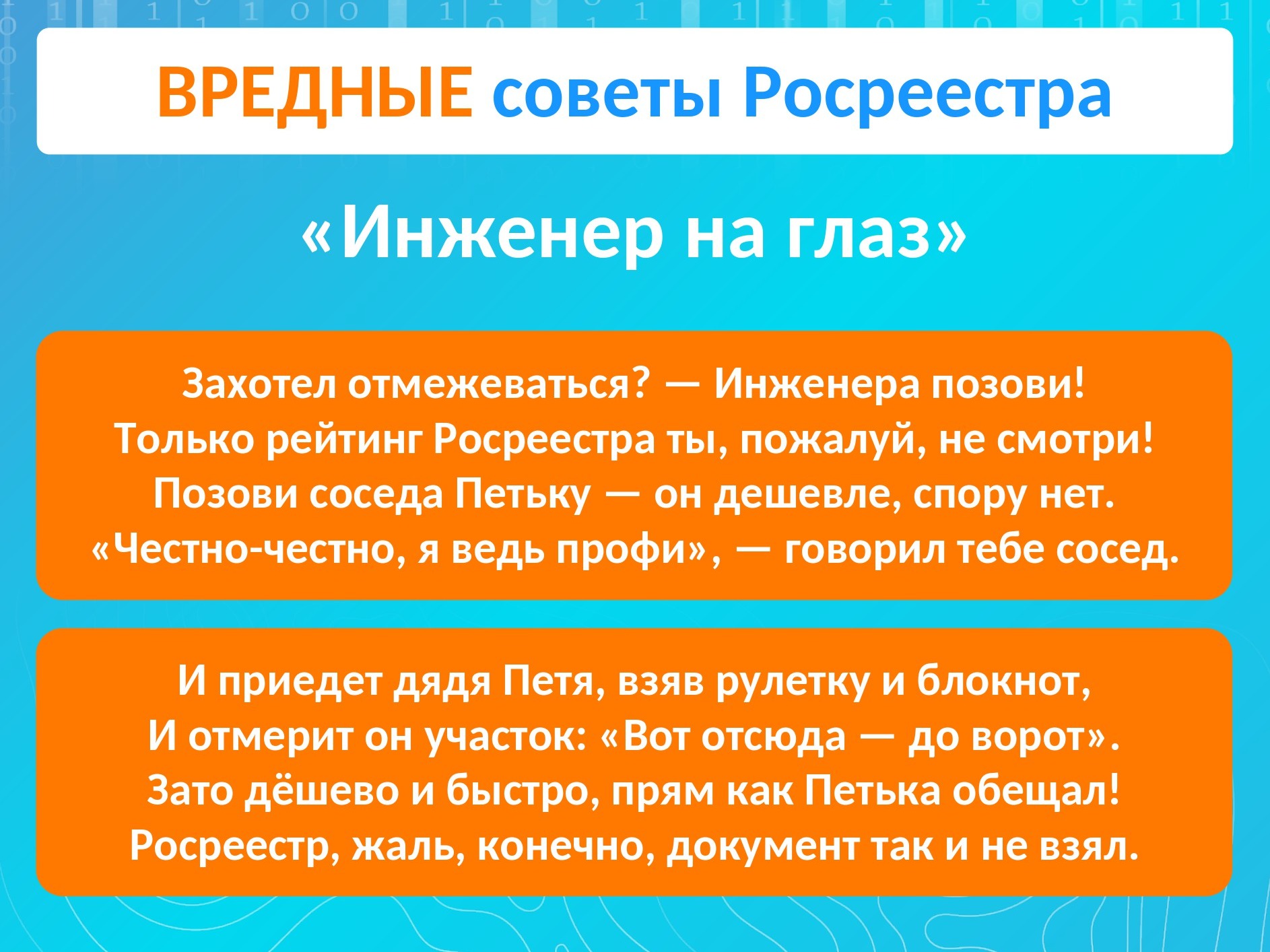 «Инженер на глаз»: вредный совет по выбору кадастрового инженера.