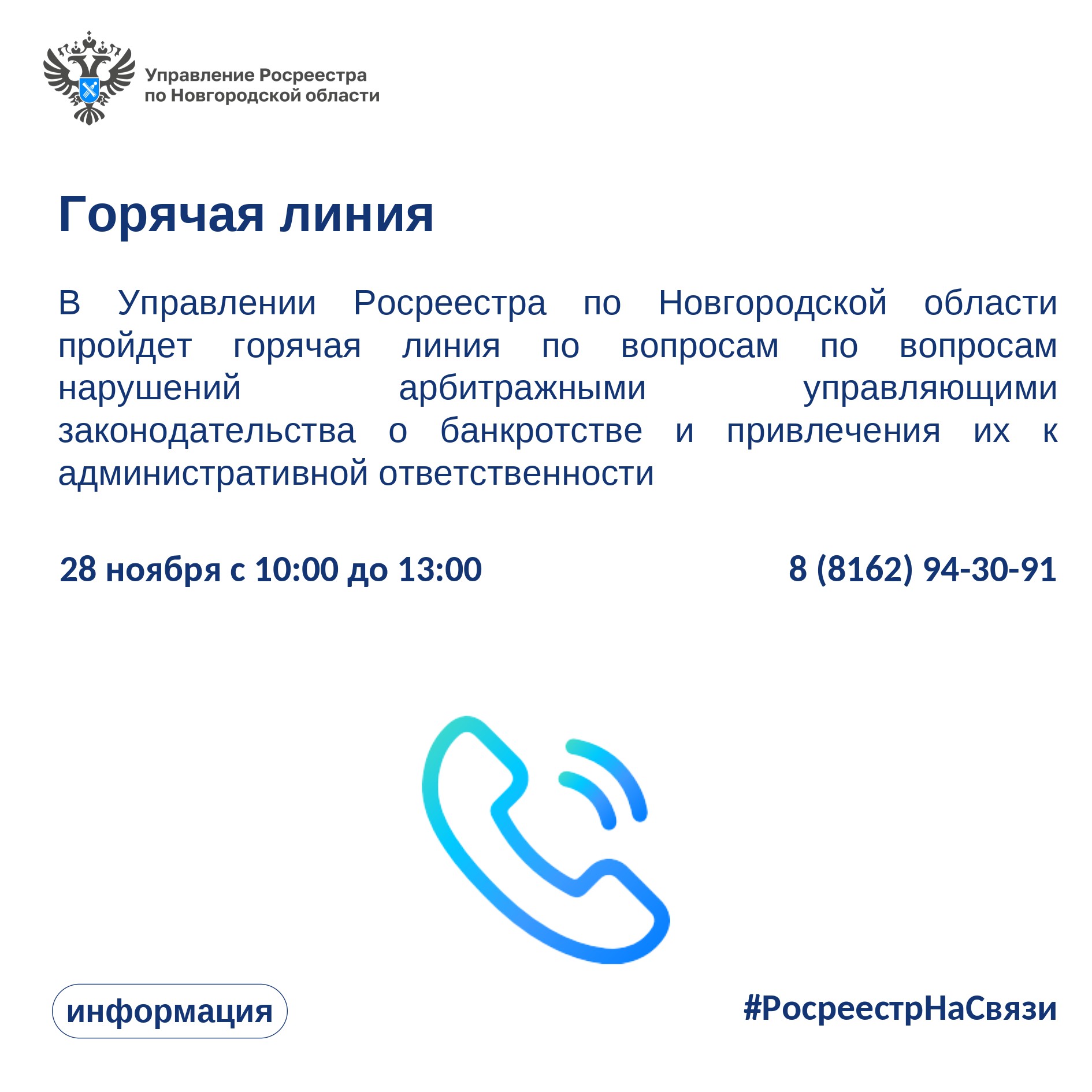 28 ноября с 10:00 до 13:00 Управление Росреестра по Новгородской области проведет телефонную горячую линию!.