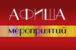 Афиша мероприятий на апрель 2026 года.