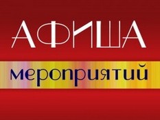 Афиша мероприятий на май 2026 года.