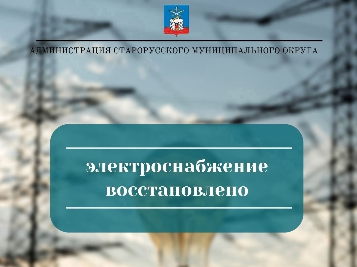 Электроснабжение восстановлено.
