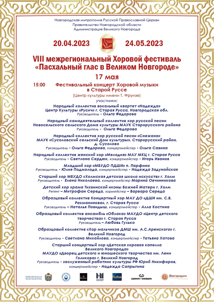 17 мая в Центре культуры имени Тимура Фрунзе состоится фестивальный концерт Хоровой музыки VIII межрегионального Хорового фестиваля "Пасхальный глас в Великом Новгороде".