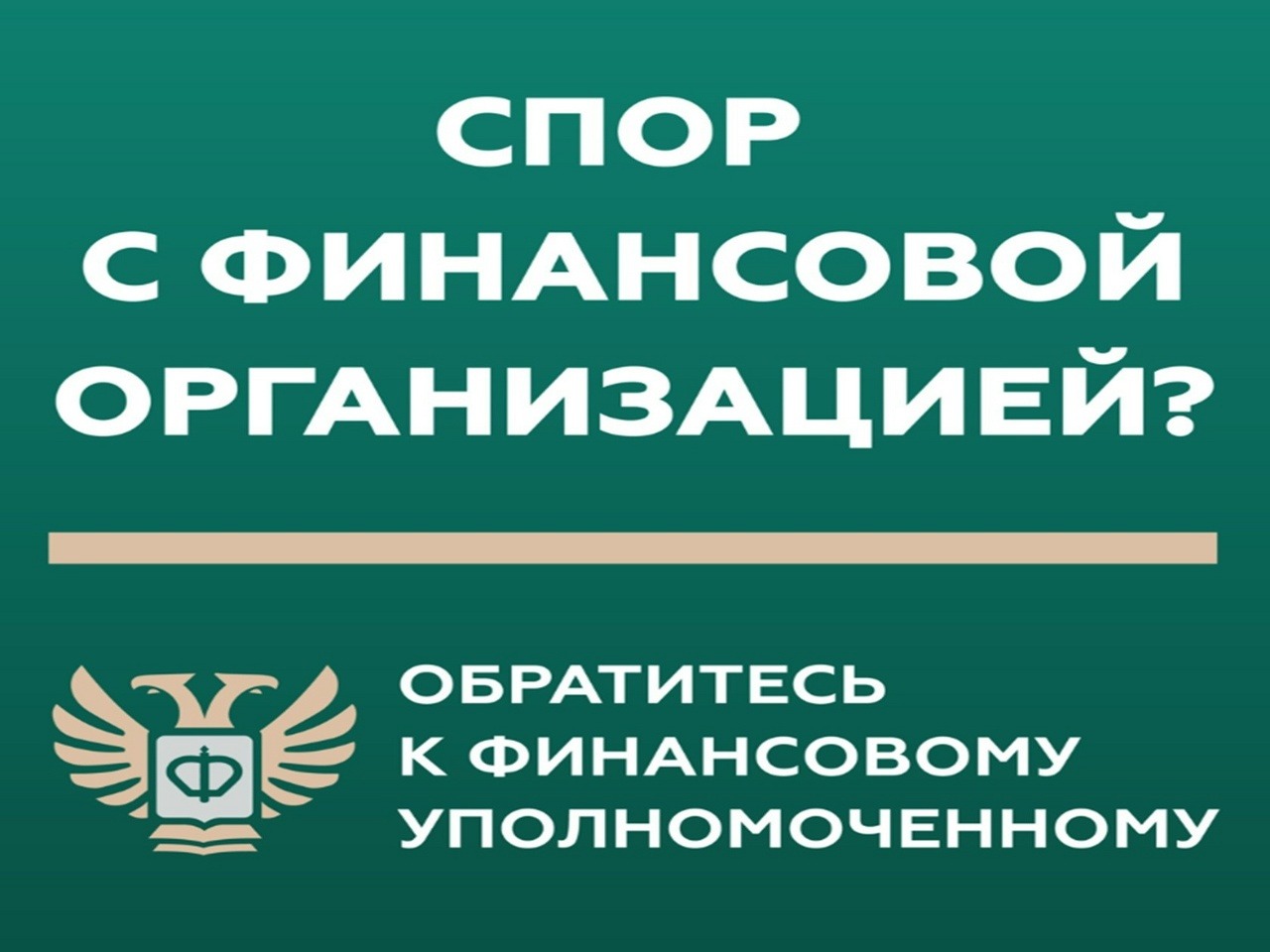 🤔Кто такой финансовый уполномоченный и как он сможет вам помочь?.