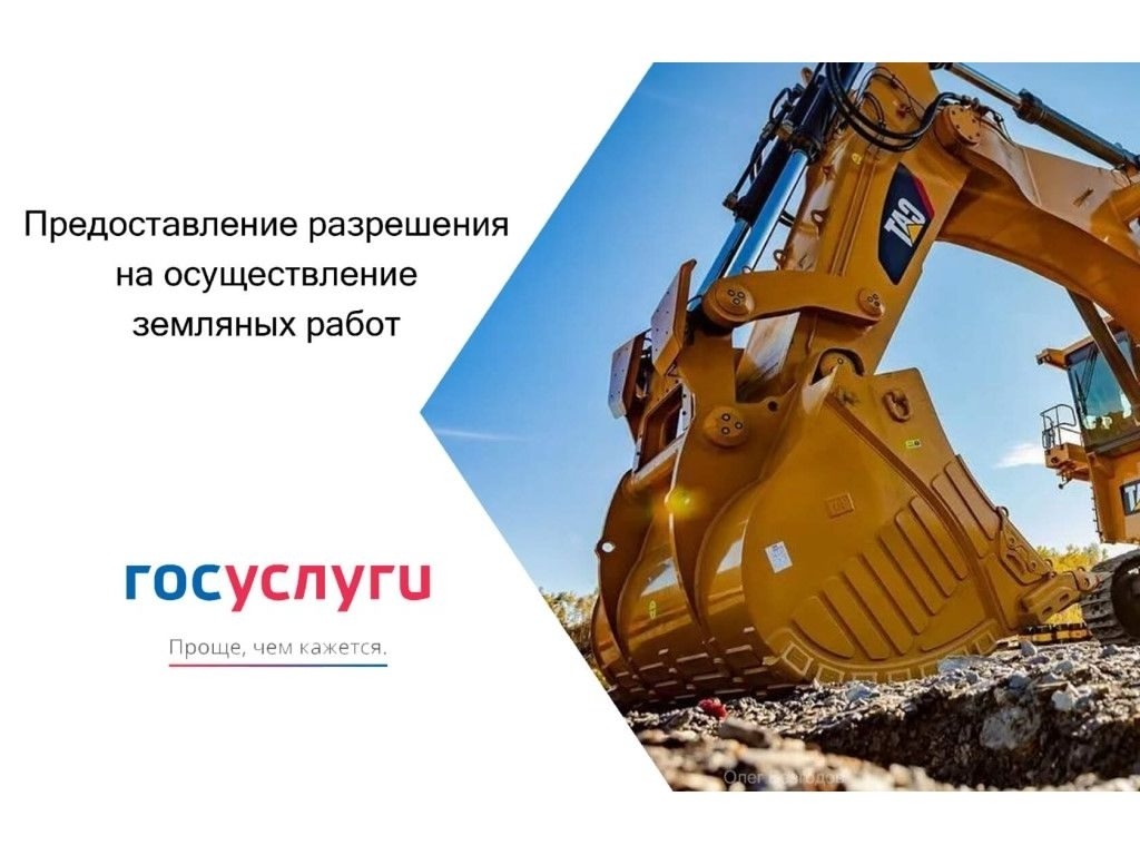 📲Получить услугу «Предоставление разрешения на осуществление земляных работ» можно через портал Госуслуг.