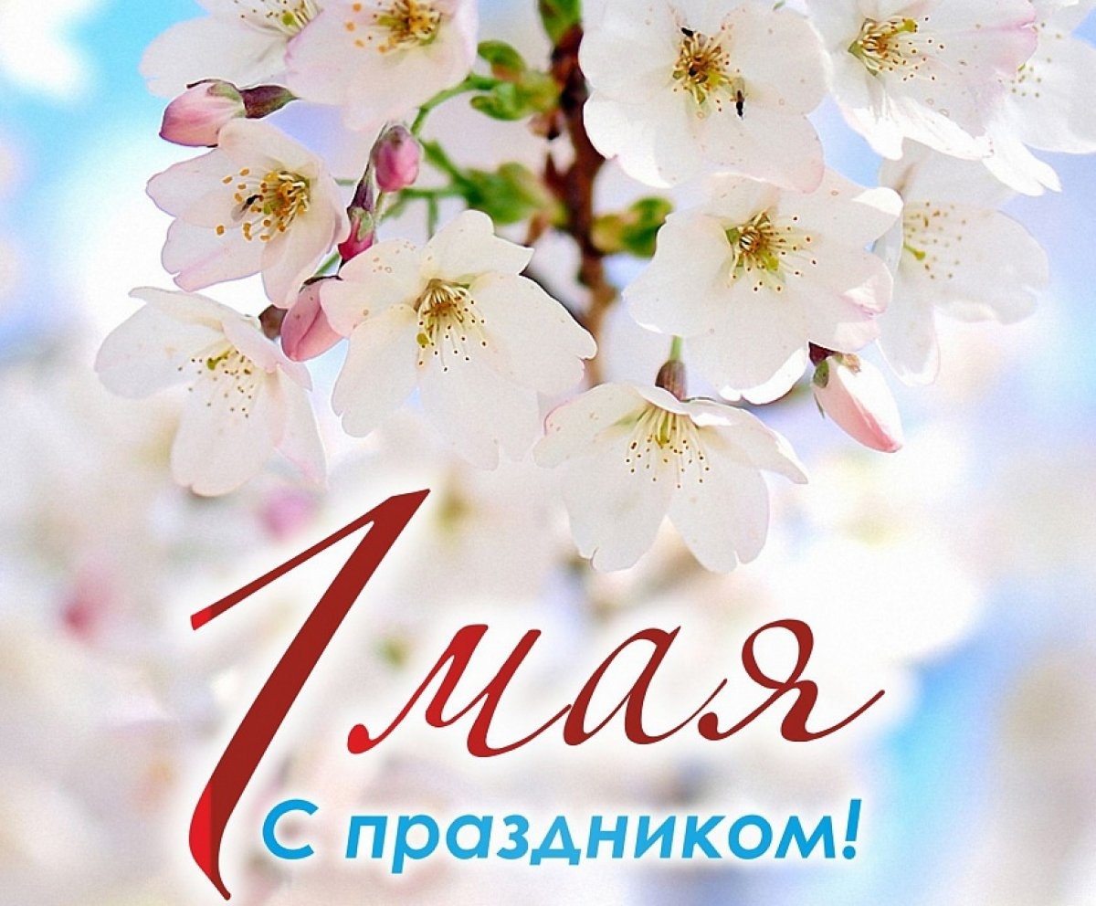 Уважаемые староруcцы! Сердечно поздравляем вас с праздником Весны и Труда!.