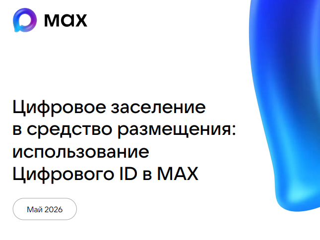 Цифровое заселение в средство размещения- использование Цифрового ID в МАХ.