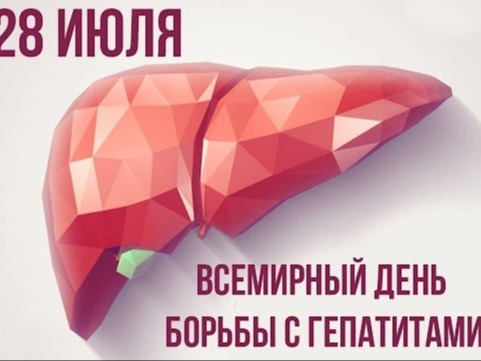О проведении Всемирного дня борьбы с гепатитом.