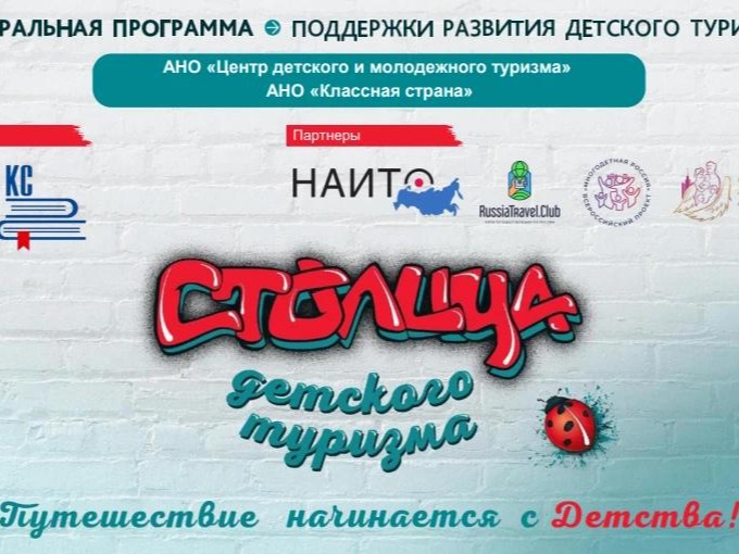 Путешествие начинается с детства: стартует конкурс на получение статуса "Столицы детского туризма – 2027".