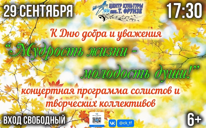 Приближается Международный день пожилых людей. Центр культуры имени Т. Фрунзе приглашает на концертную программу "Мудрость жизни - молодость души!" ..