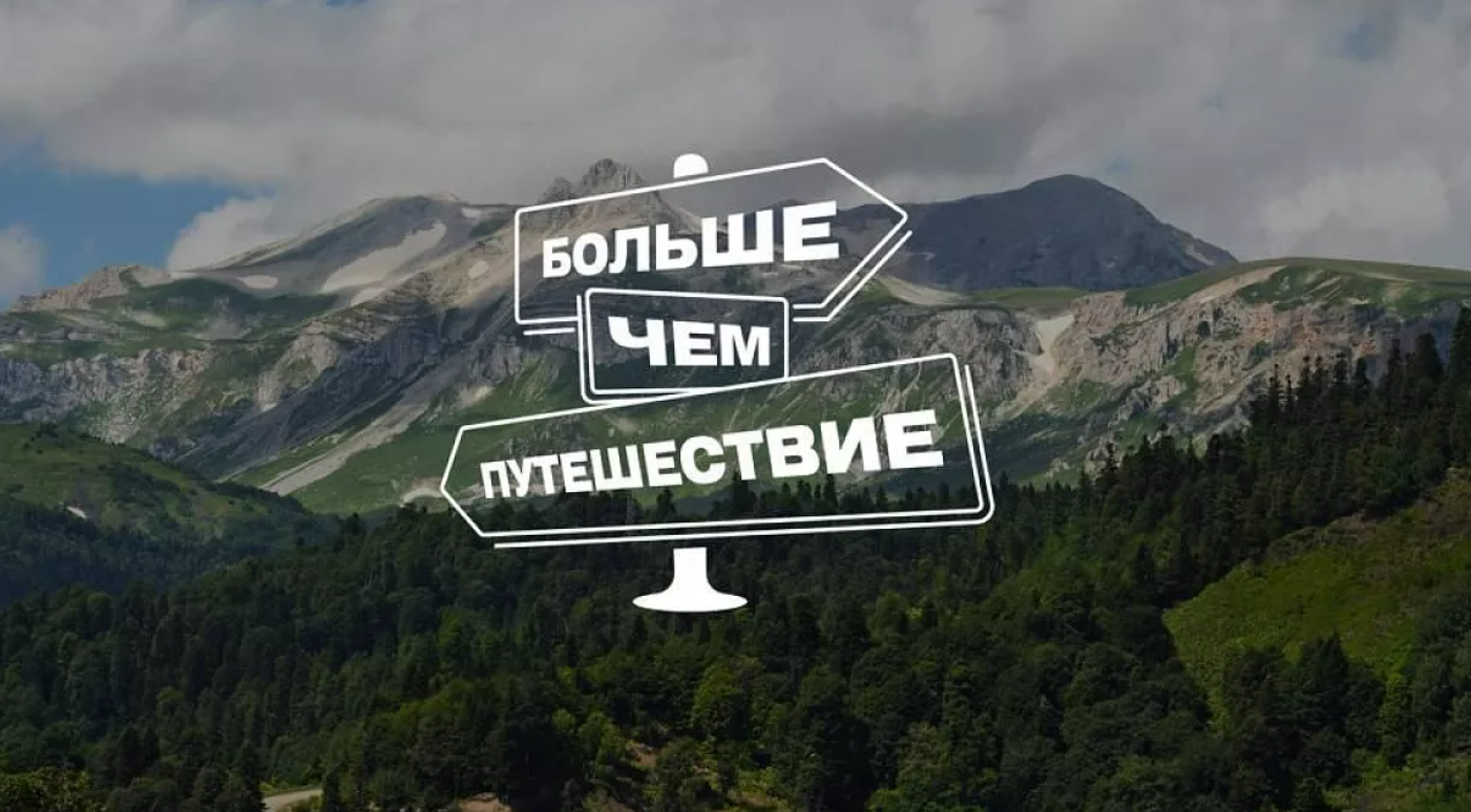 Первая всероссийская премия в области развития молодежного туризма «Больше, чем путешествие».