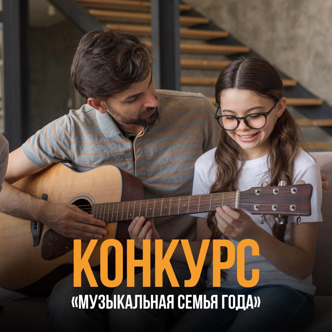 В Год семьи проект патриотической песни «Родники» запустил новый специальный конкурс «Вместе. Музыкальная семья года».