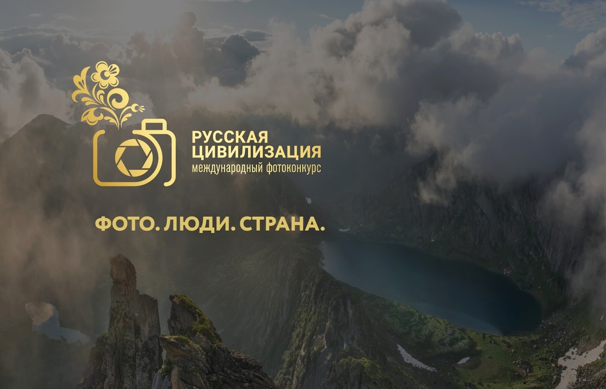 🇷🇺 Федеральным агентством по делам национальностей России объявлен старт IX Международного фотоконкурса «Русская цивилизация»..