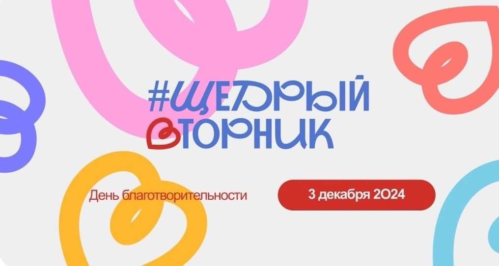 Друзья, пришло время делать добро! Присоединяйтесь к #ЩедромуВторнику!.