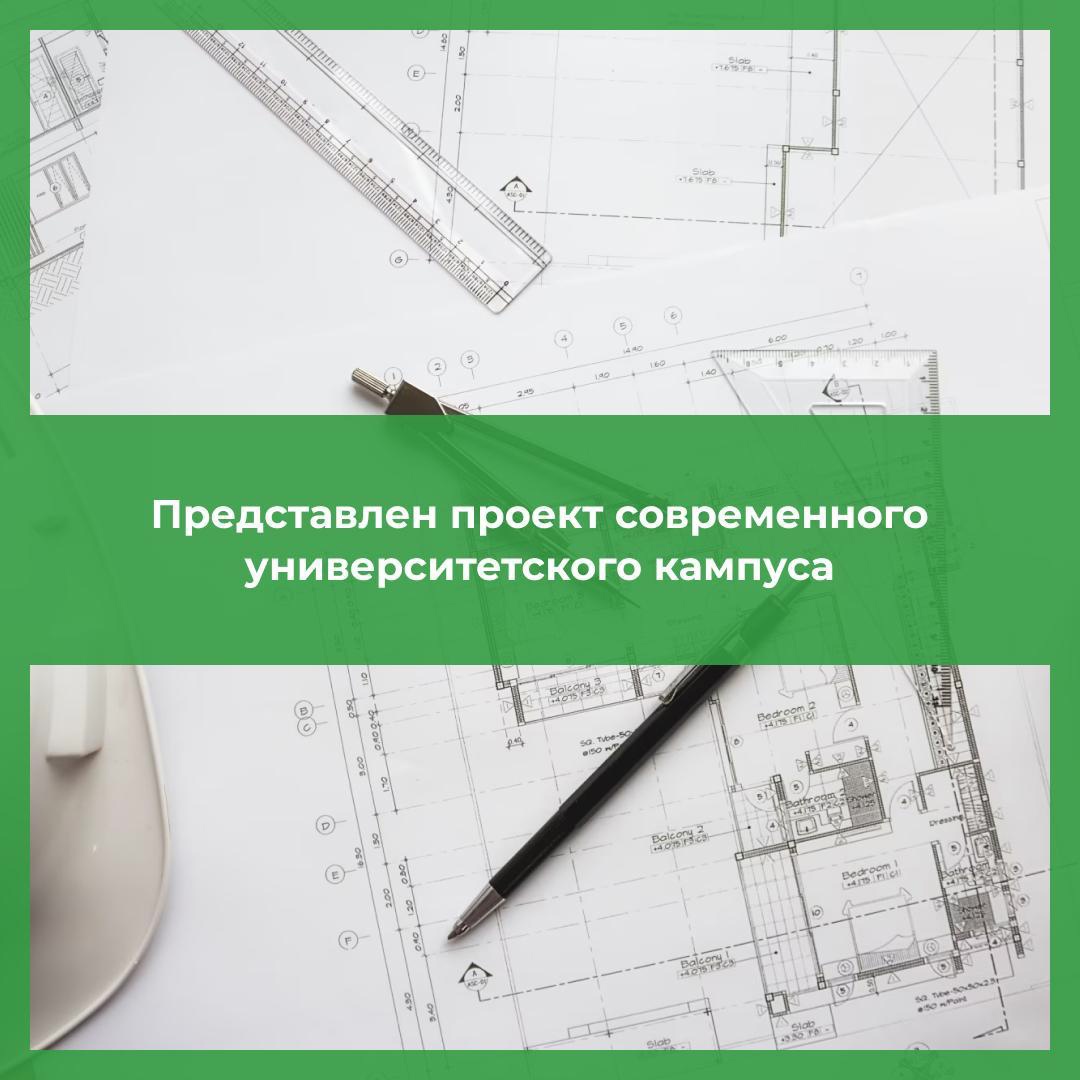 В Новгородской области продолжаются подготовительные работы к строительству современного университетского кампуса, который станет частью города-университета.
