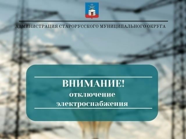 Внимание! Отключение электроснабжения.
