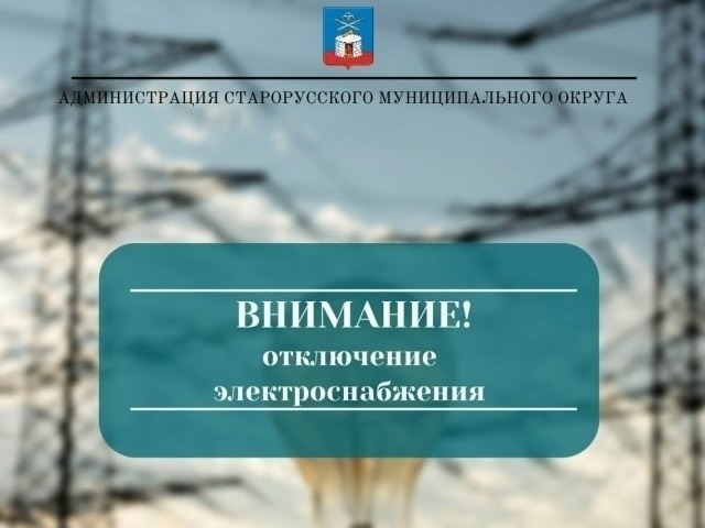 Внимание! Отключение электроснабжения.