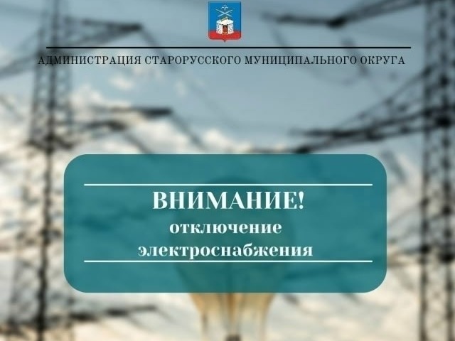 Внимание! Отключение электроснабжения.