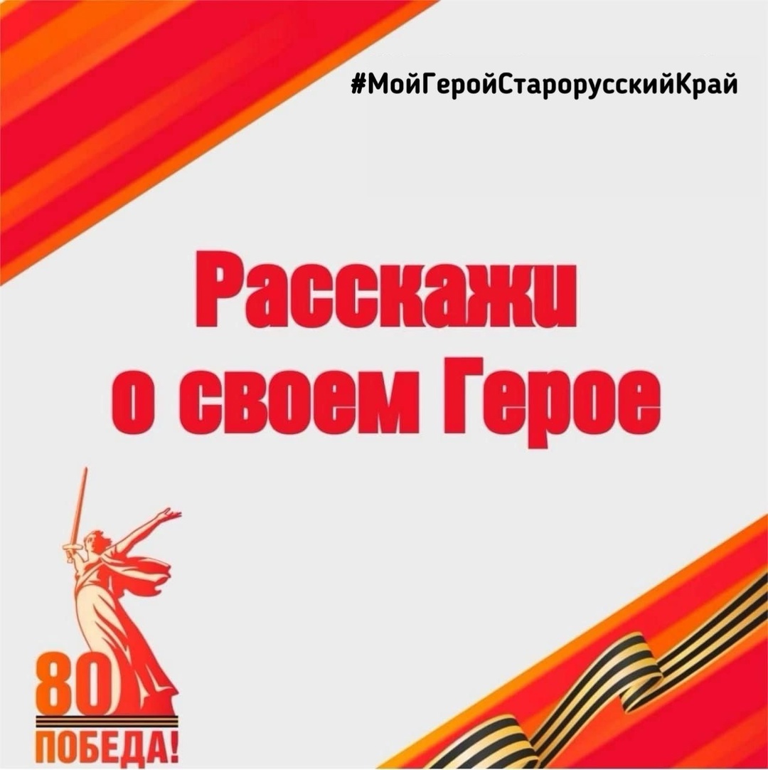 Дорогие старорусцы! Приглашаем вас принять участие в новой рубрике "Расскажи о своем герое"..