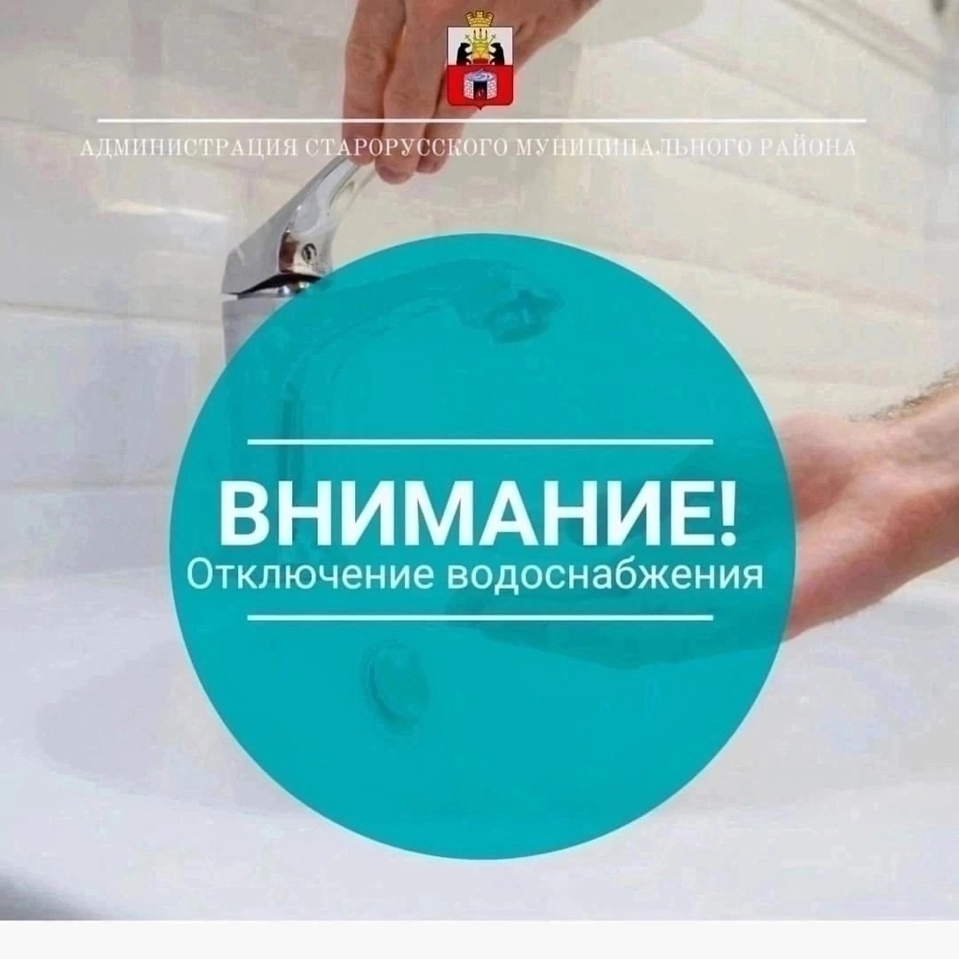 ООО Старорусское «ЖКХ» доводит до Вашего сведения, что  в связи с аварийной ситуацией, возникшей 07 апреля 2025 года, на  водоводе Д 150 мм, чугун по ул. Санкт –Петербургская (в районе земельного участка № 95)..