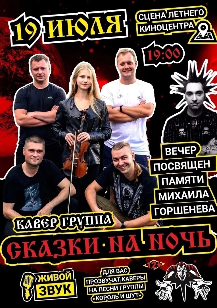 19 июля в 19.00 Каверы на песни группы "Король и шут".