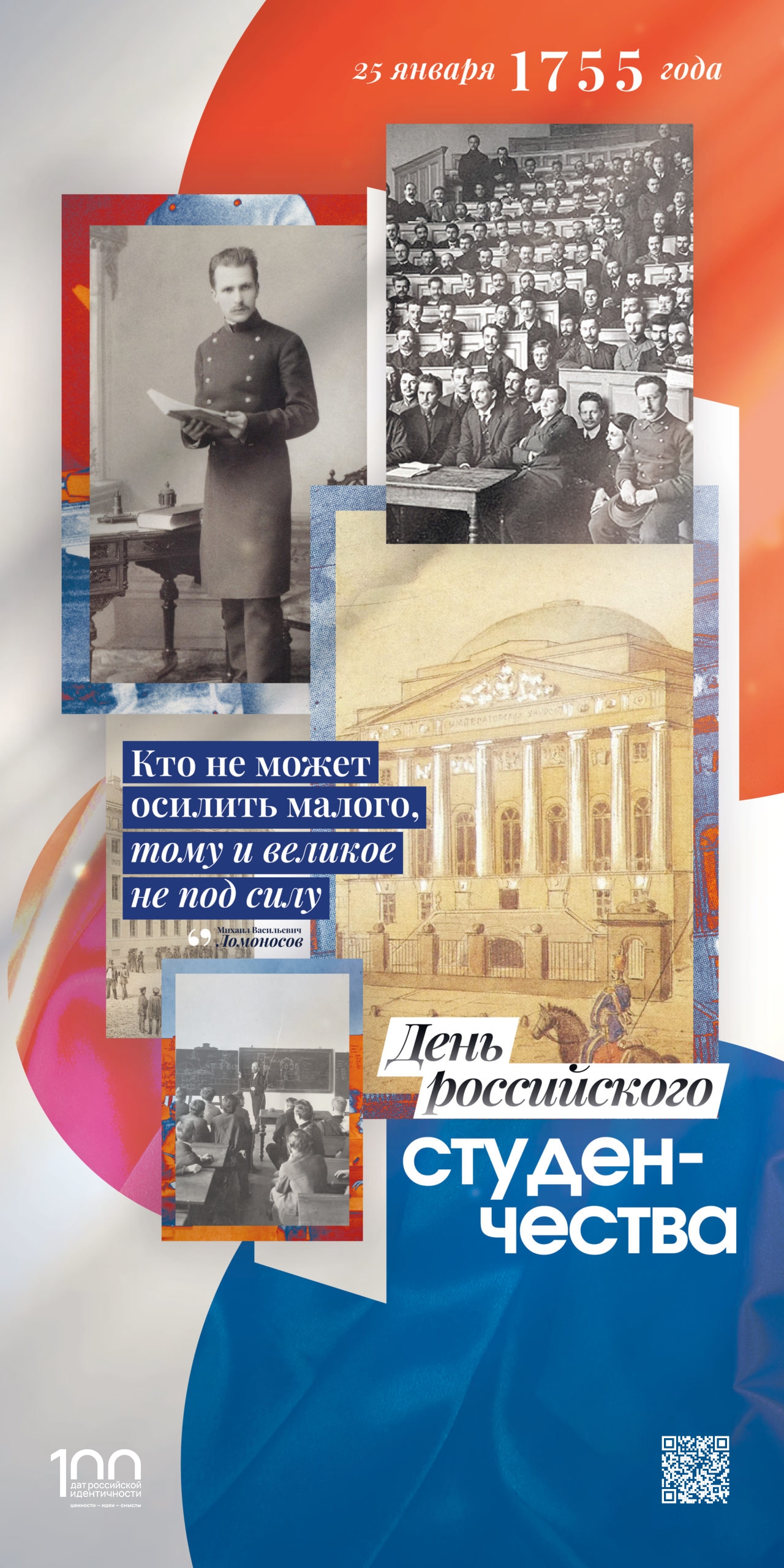 📚 Ежегодно 25 января в России отмечается День российского студенчества! История праздника непосредственно связана с образованием Московского университета..