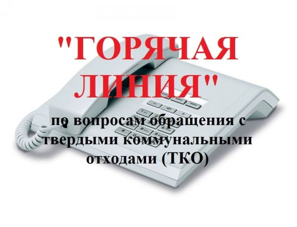 Горячая линия» по теме «Обращение с твёрдыми коммунальными отходами (ТКО).