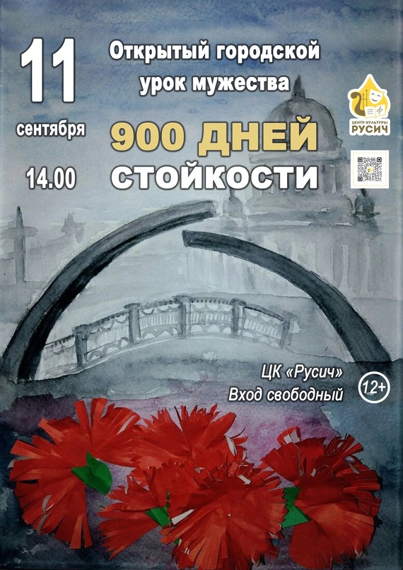 11 сентября в 14.00 в Центре культуры "Русич" пройдет открытый городской урок мужества "900 ДНЕЙ СТОЙКОСТИ".