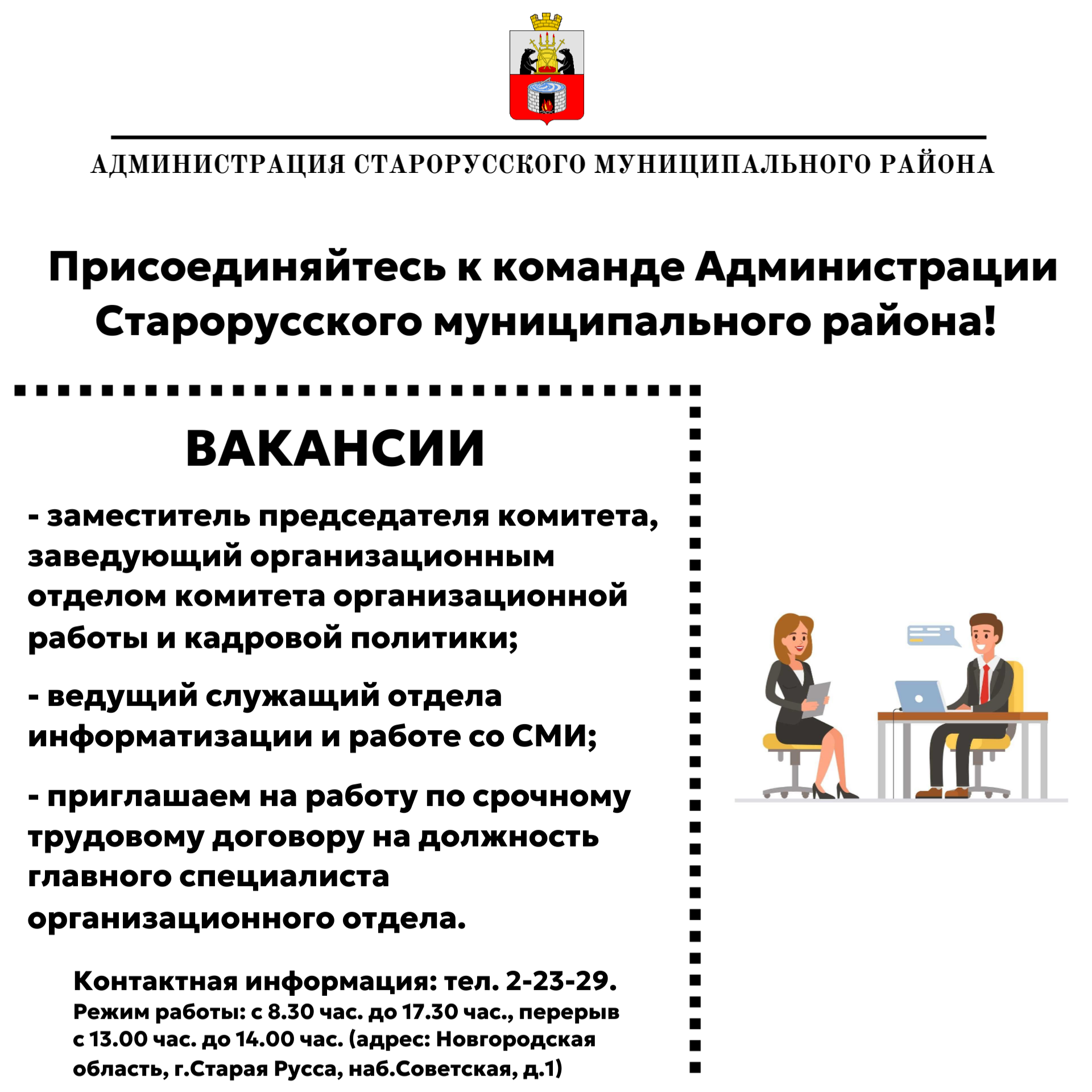 Присоединяйтесь к команде Администрации Старорусского муниципального района!.