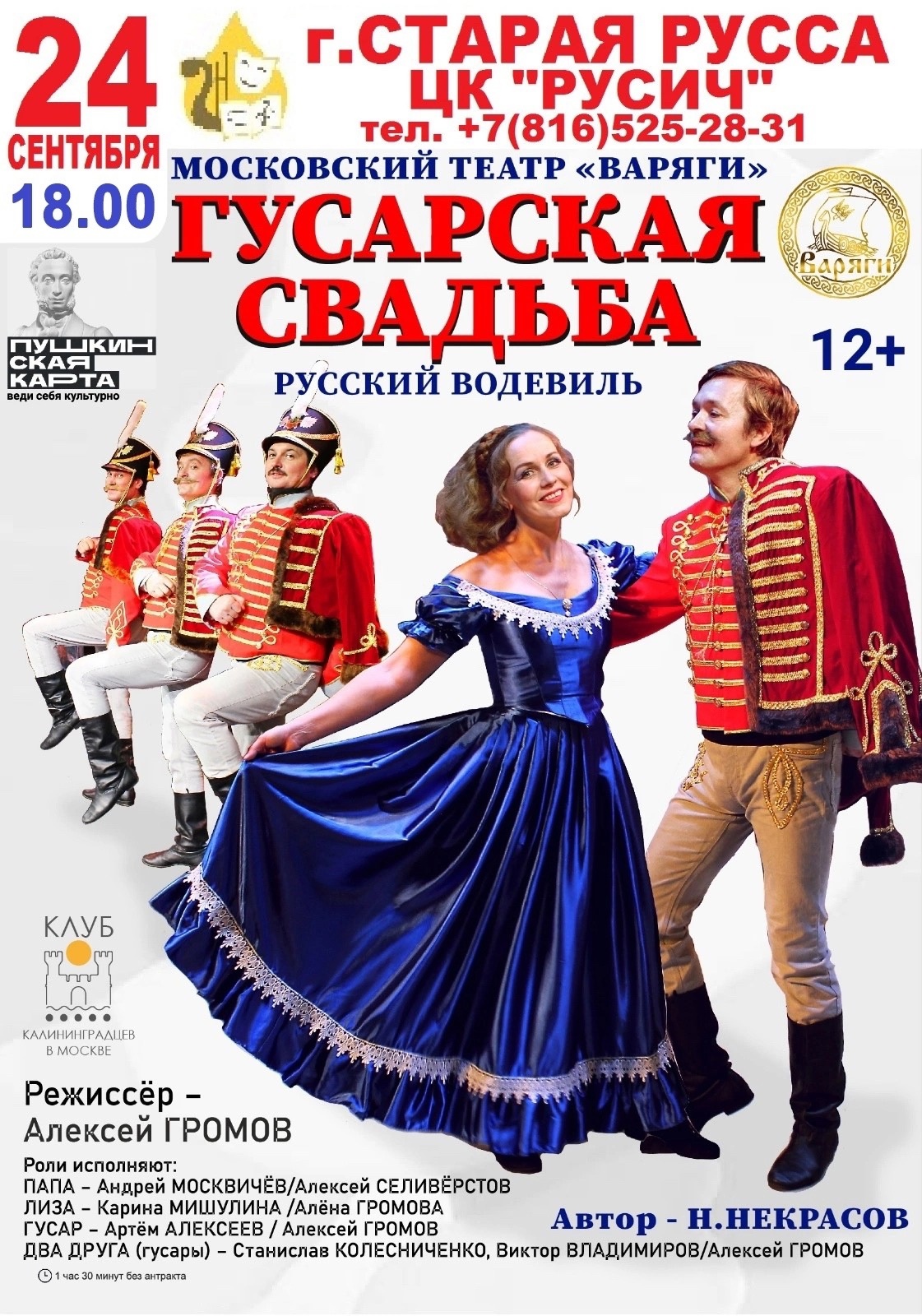 24 сентября в 18.00 Спектакль "ГУСАРСКАЯ СВАДЬБА".