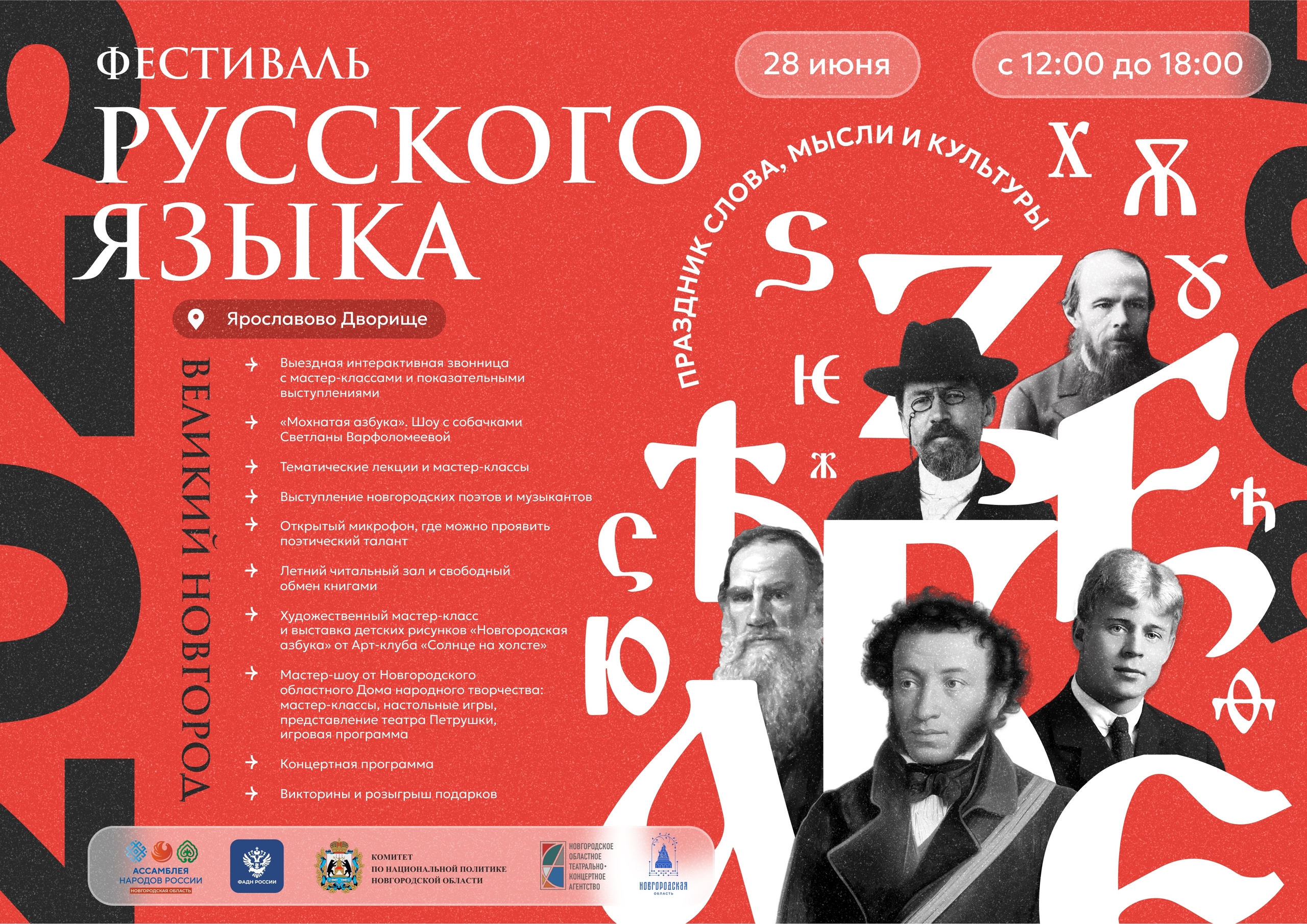 💫 28 июня в рамках Губернаторского проекта «Новгородское лето» пройдет масштабный областной фестиваль русского языка!.