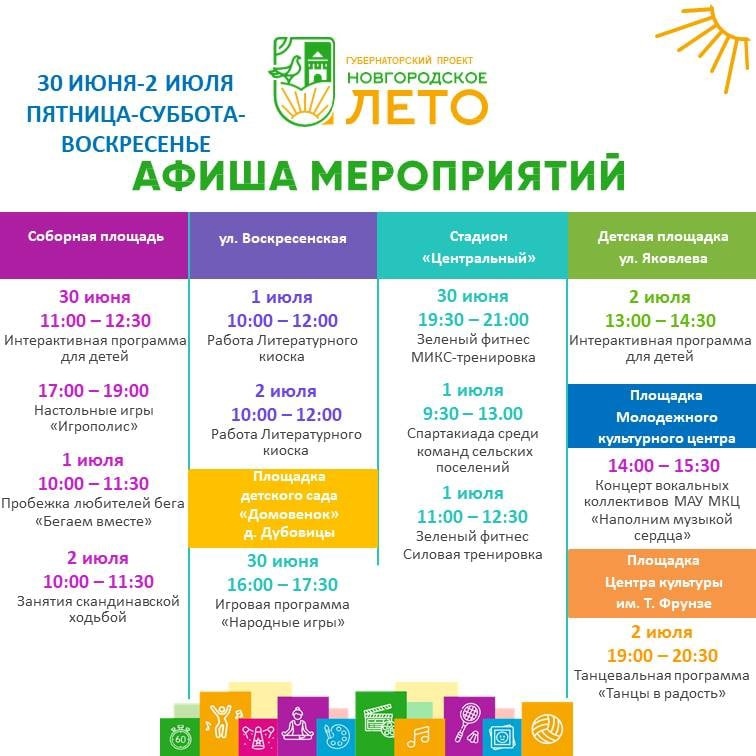 Афиша фестиваля "Новгородское лето".