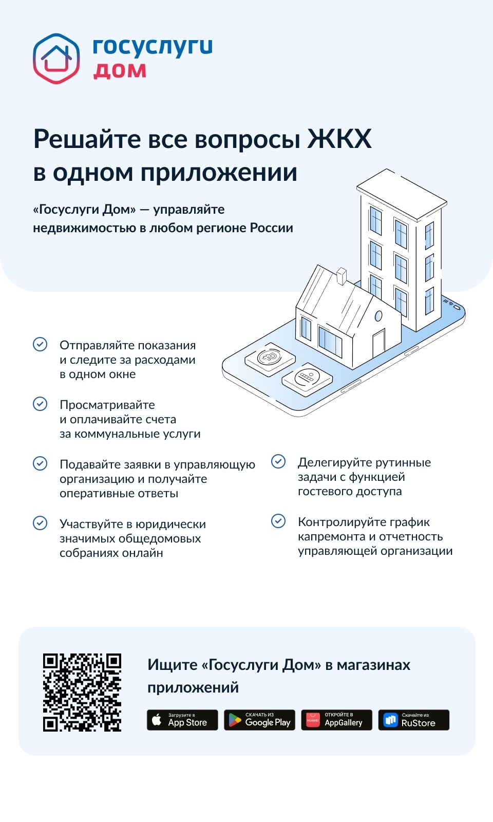 🏢«Госуслуги Дом» – удобное приложение для решения бытовых вопросов собственниками квартир и частных домов и их гостями..