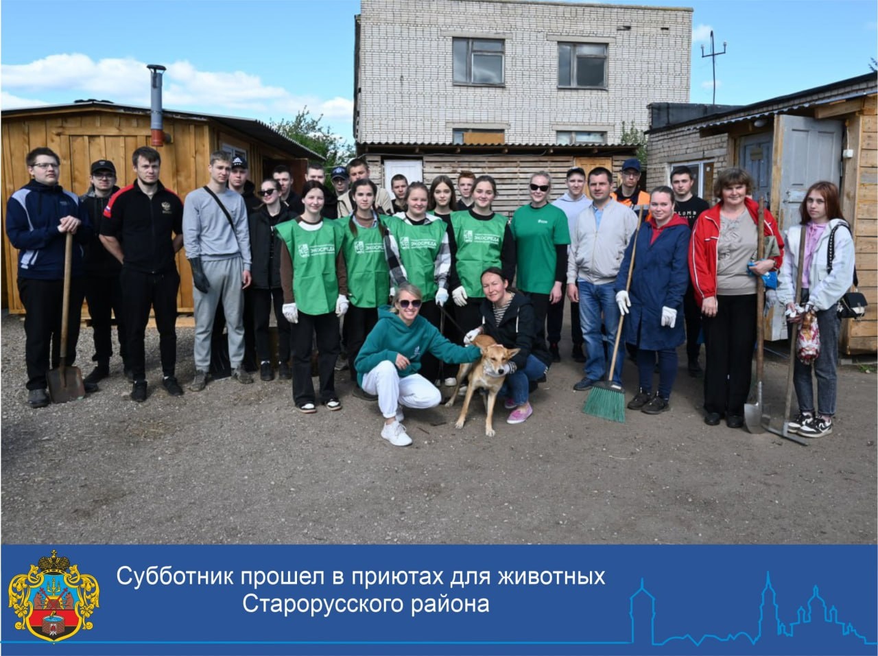 Сегодня прошел субботник в приютах для животных Старорусского района: д.Марфино Новосельского сельского поселения и "Дружок" в городе Старая Русса.