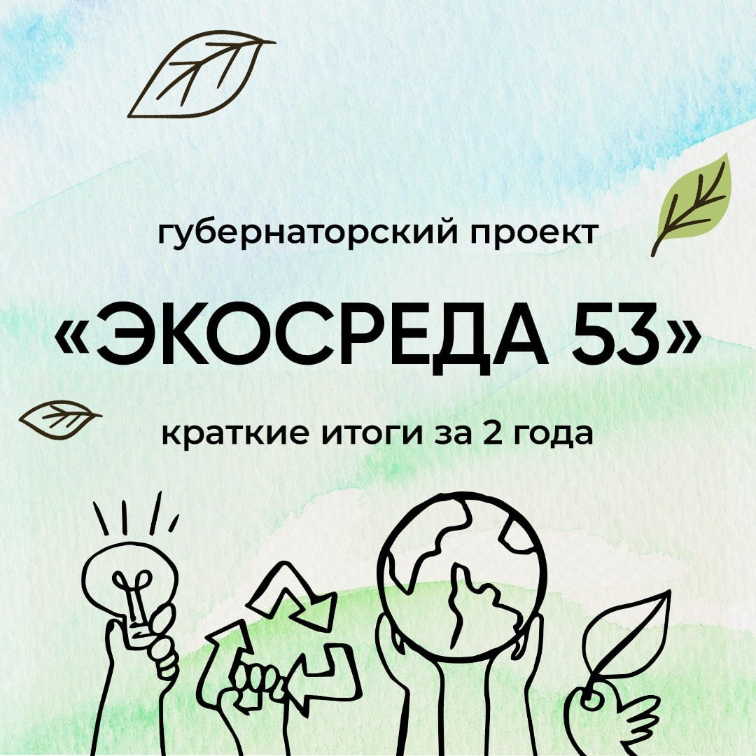 Уже 2 года в регионе реализуется губернаторский проект "Экосреда 53".
