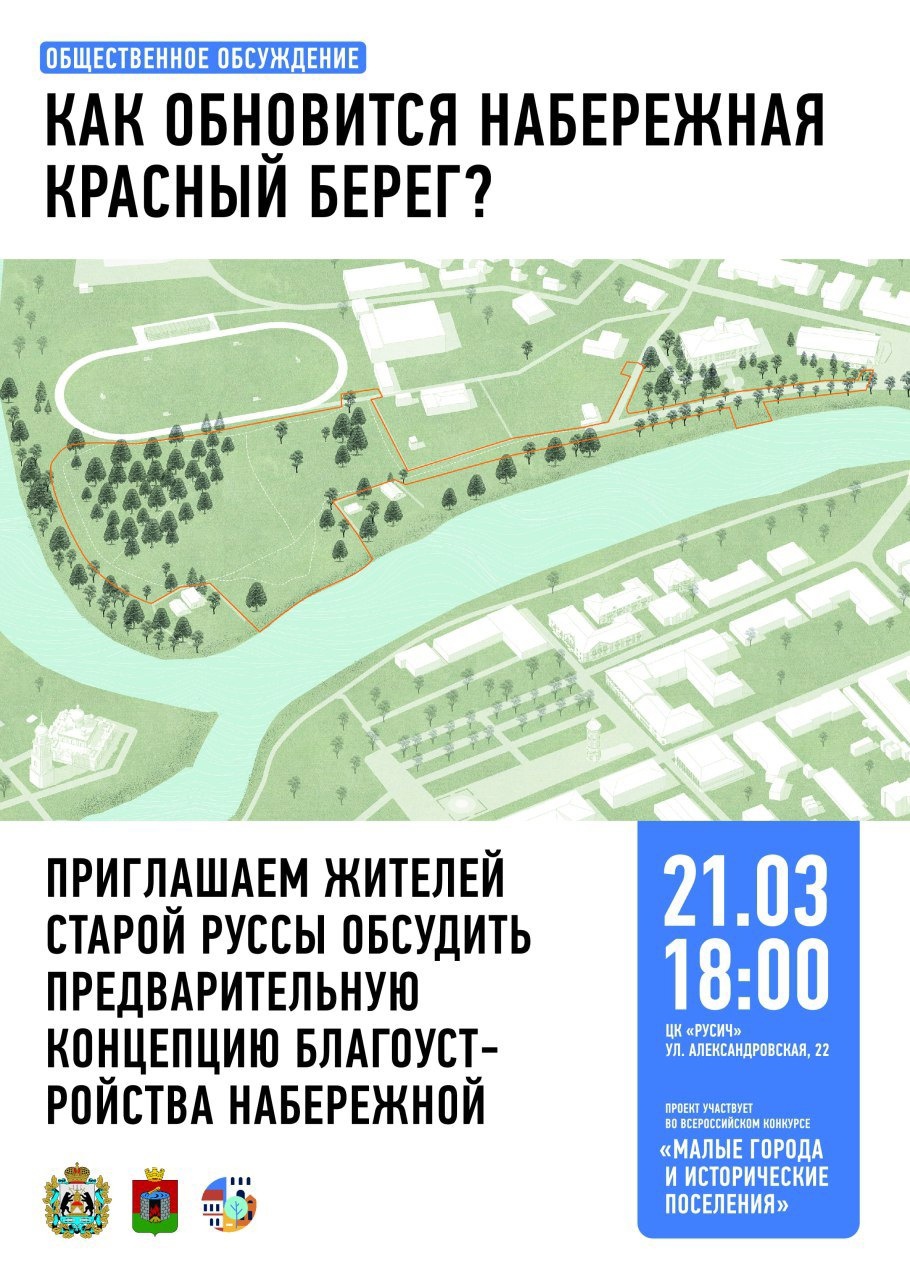 Старорусцы! Уже завтра встречаемся в Центре культуры "Русич", чтобы совместно обсудить и доработать предварительную концепцию благоустройства набережной Красный Берег..