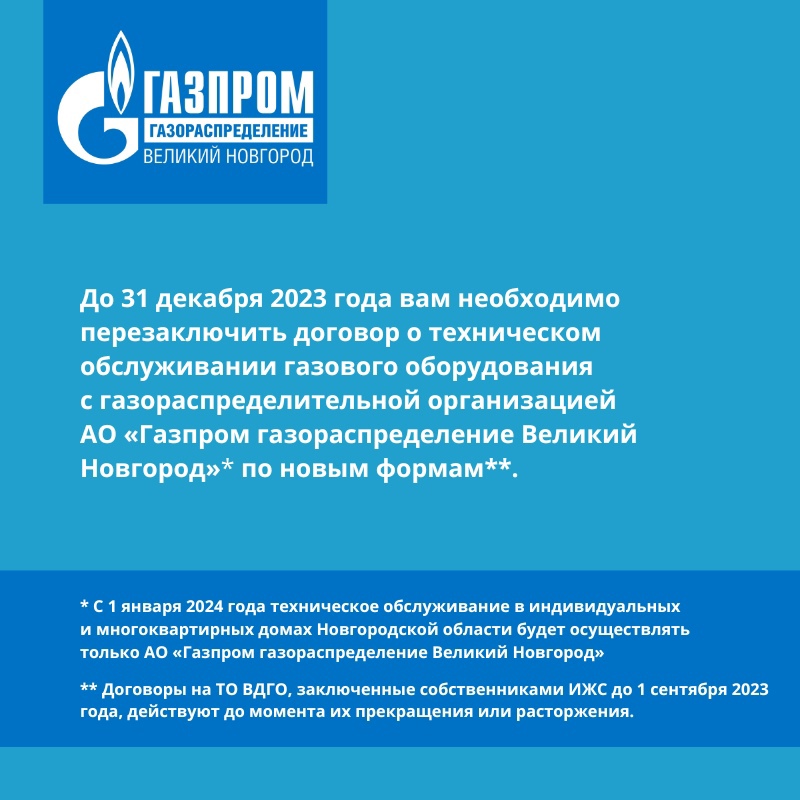 Внимание! Важная информация для потребителей газа. Изменились правила обслуживания газового оборудования в индивидуальных и многоквартирных домах.