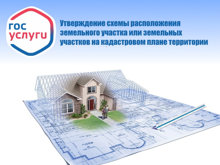 Получить услугу «Утверждение схемы расположения земельного участка или земельных участков на кадастровом плане территории» можно в электронном виде через портал Госуслуг..