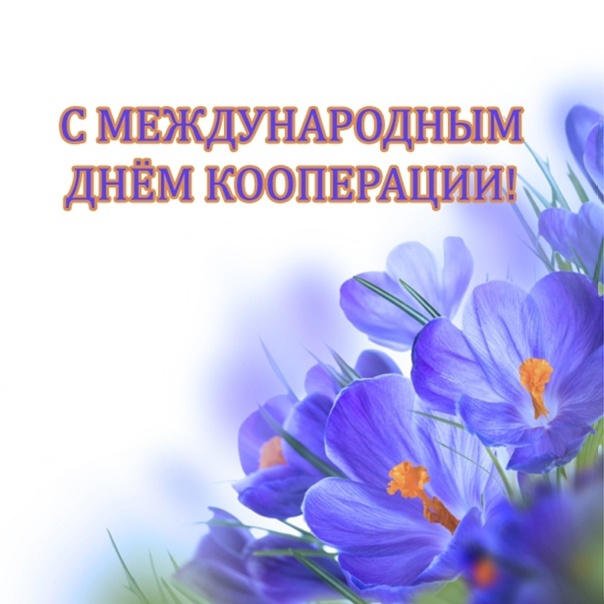 Уважаемые работники и ветераны потребительской кооперации!.