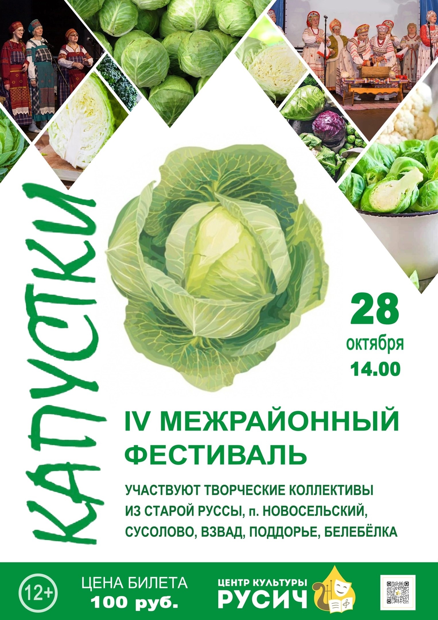 28 октября в 14.00 в Центре культуры "Русич" состоится IV Межрайонный фестиваль "КАПУСТКИ".