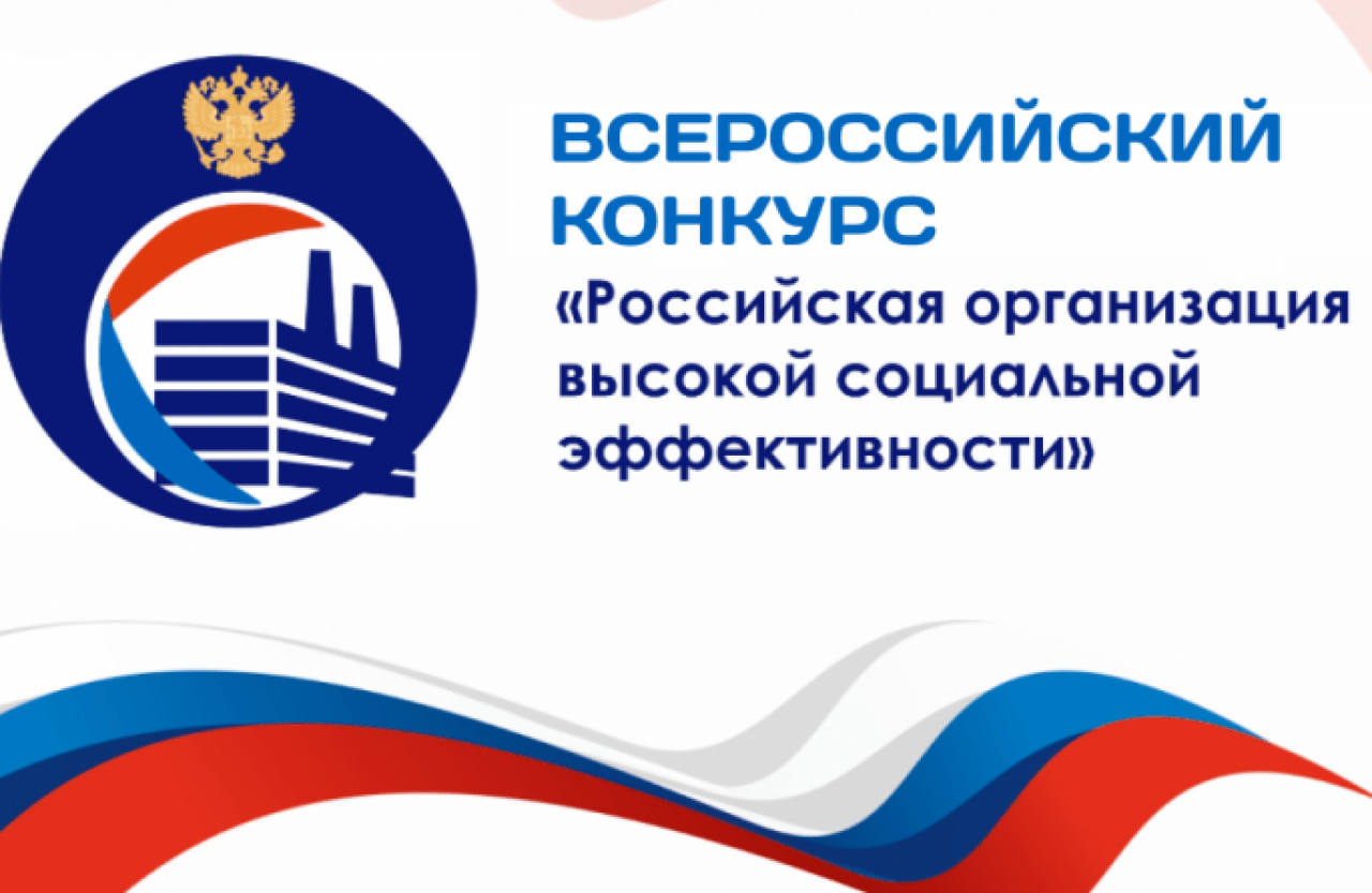 О проведении всероссийского конкурса "Российская организация высокой социальной эффективности".